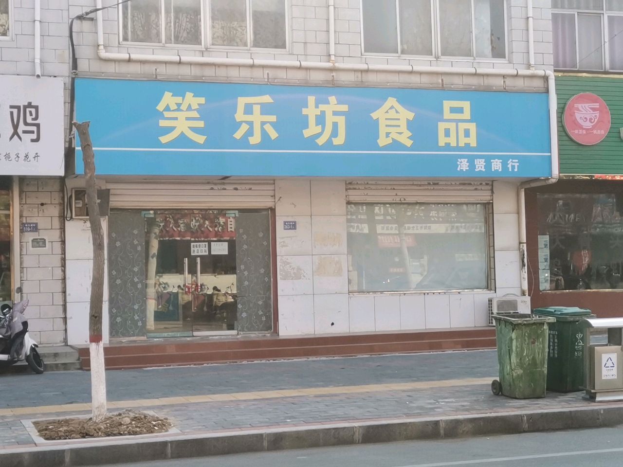 荥阳市笑乐坊食品