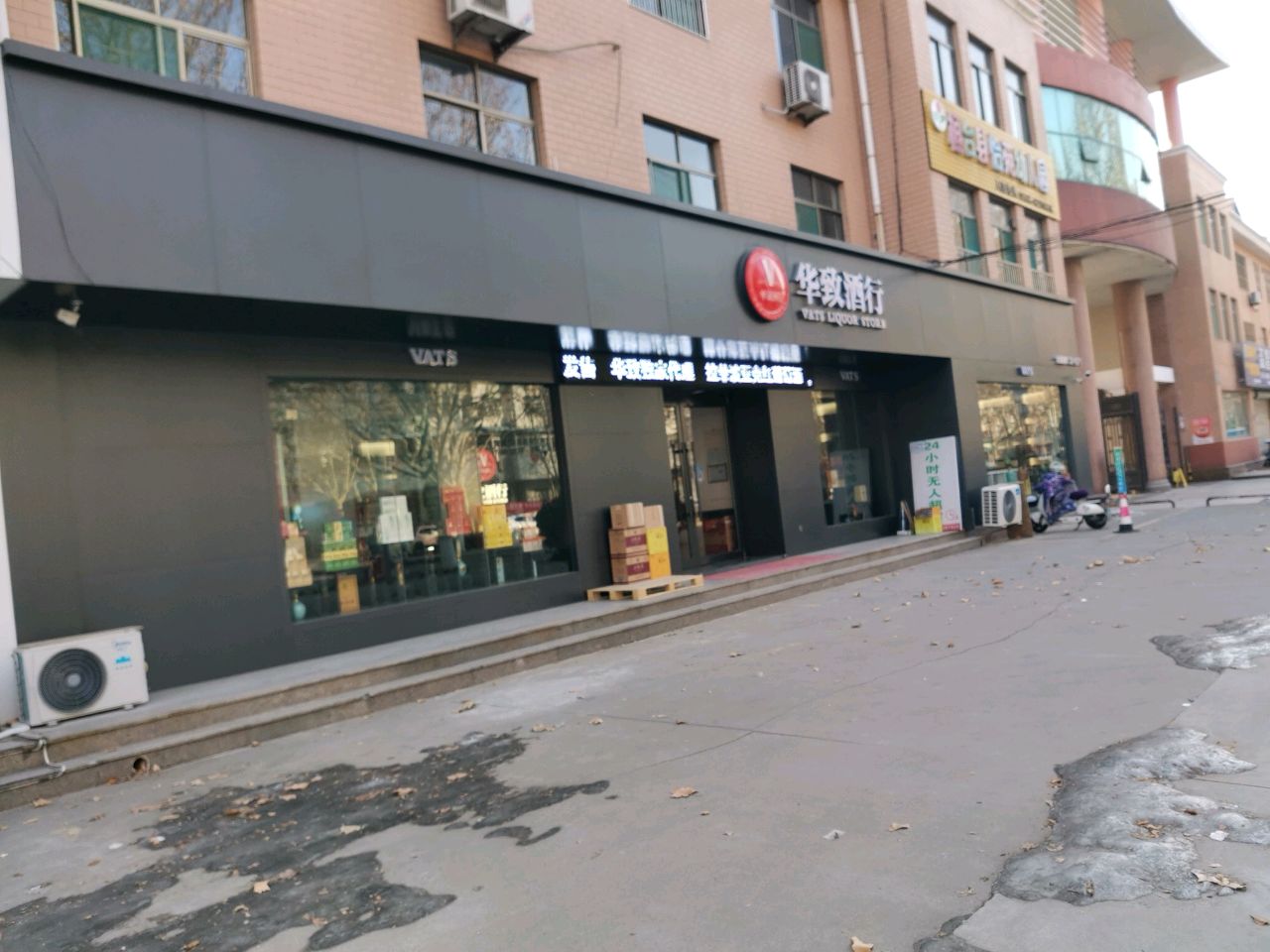 华致酒行(建筑商城店)