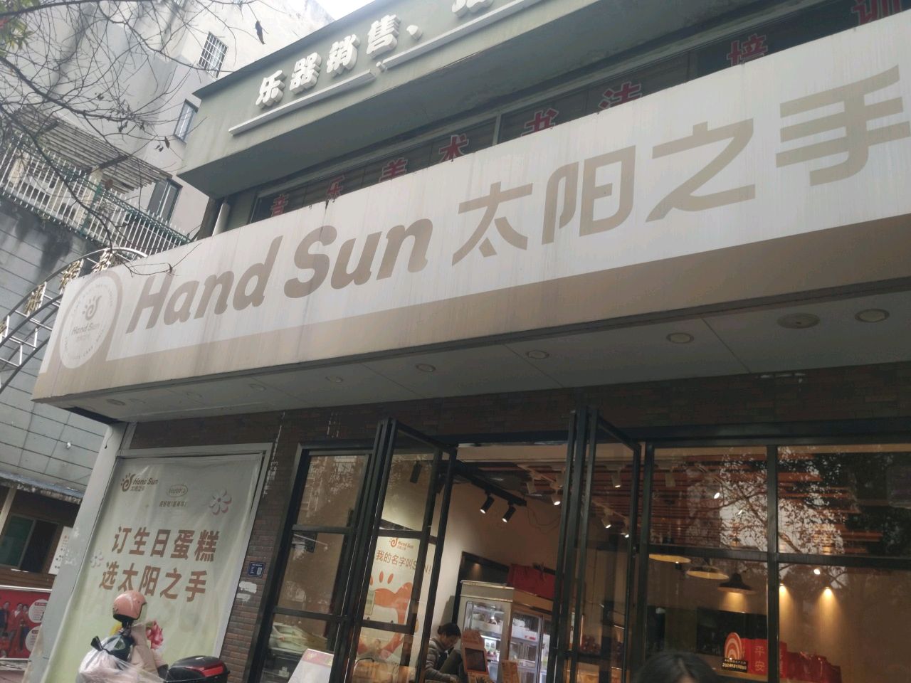 太阳之手(沪瑞线店)