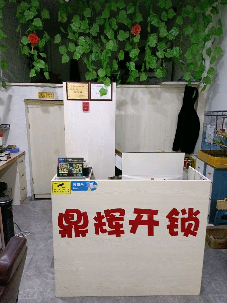 鼎辉开锁