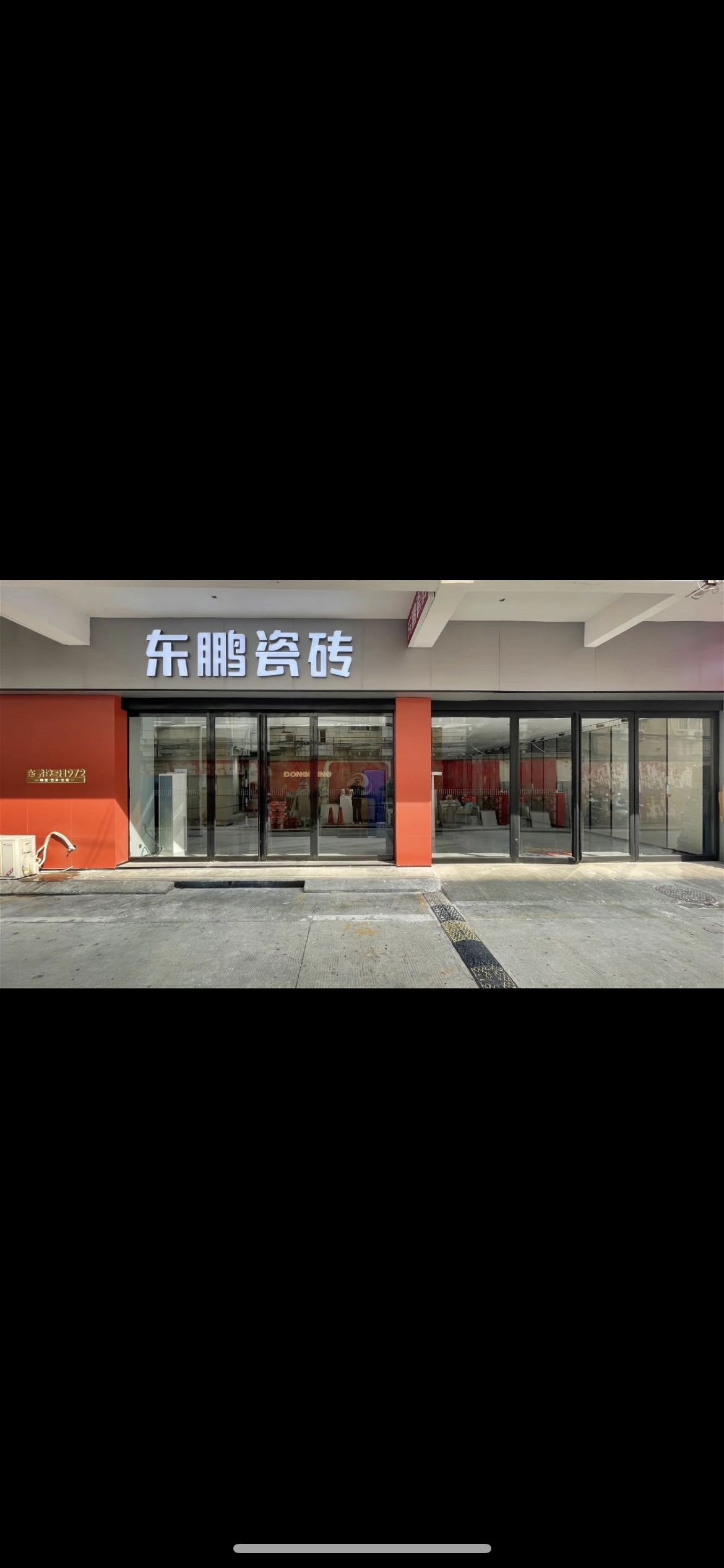 东鹏瓷砖(信基店)