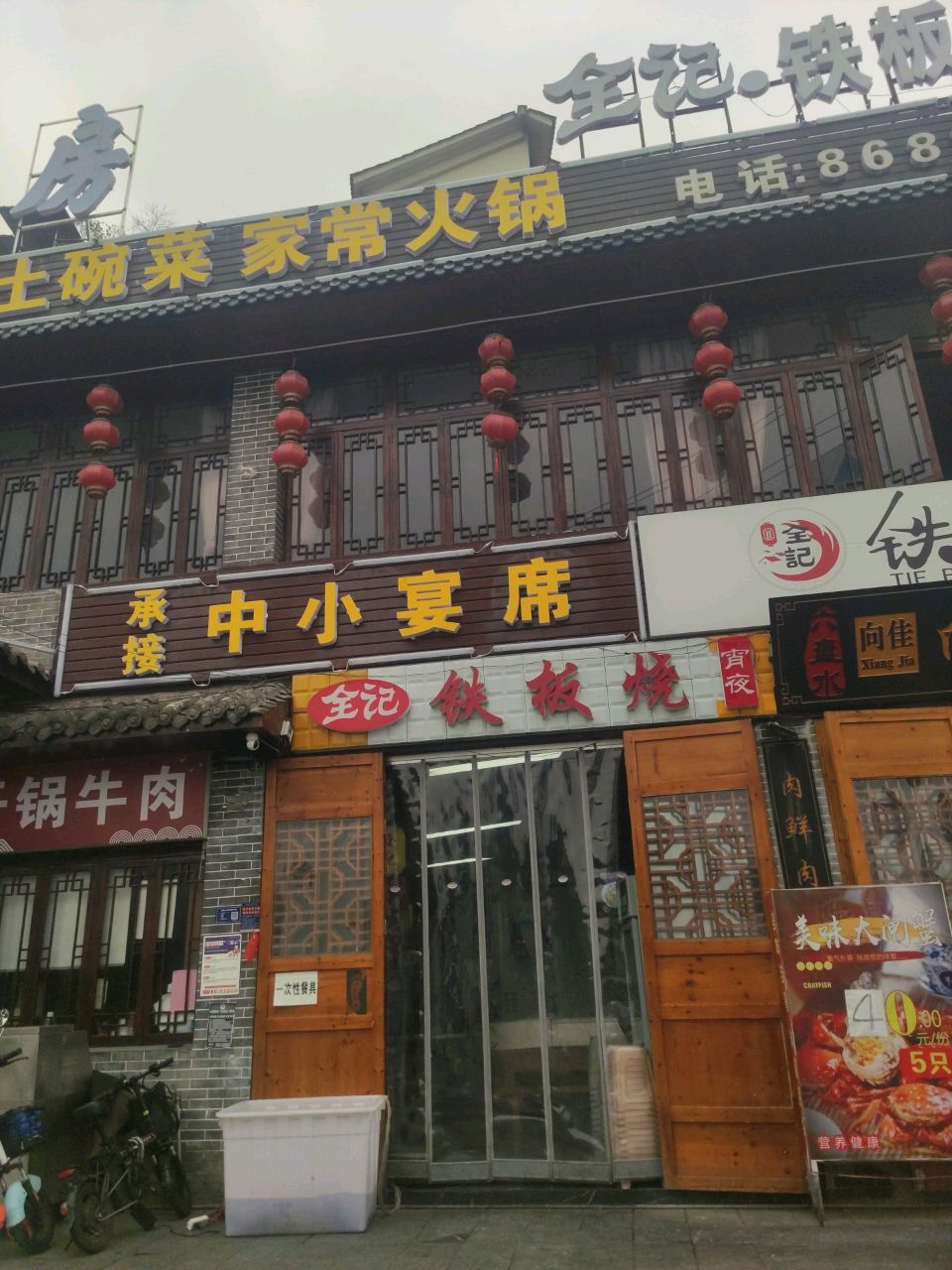 全记·铁板烧(丰球黔城店)