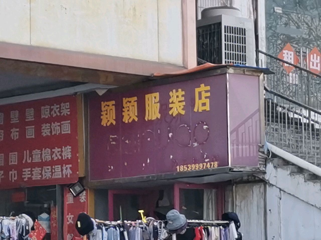 荥阳市颖颖服装店