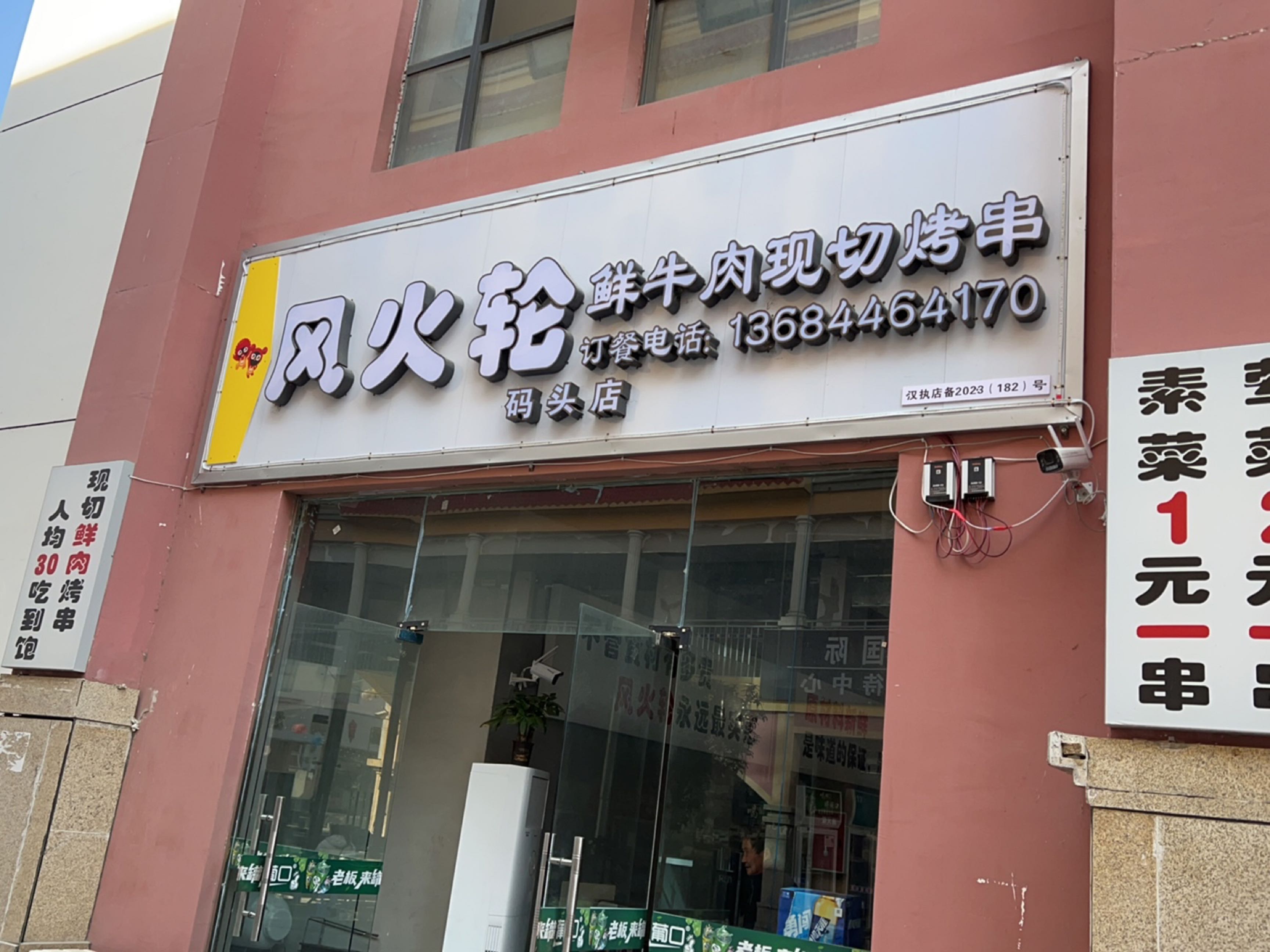 风火轮鲜牛肉现切烤串(汉源店)