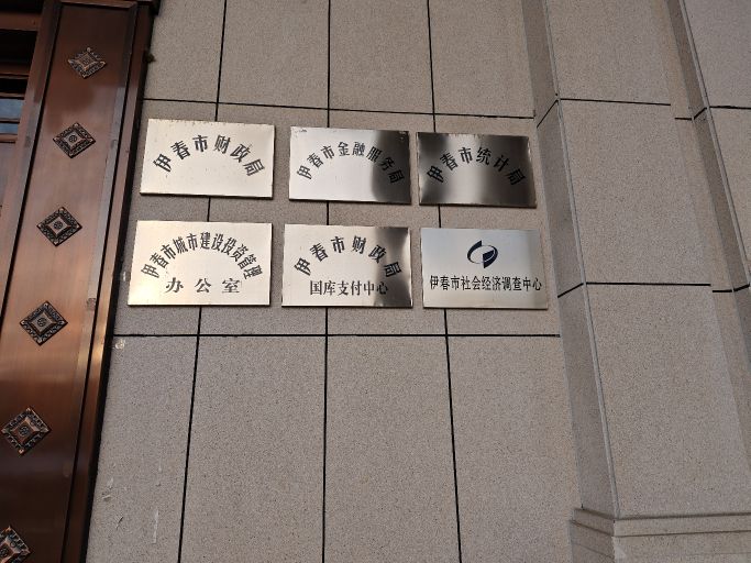 伊春市统计局