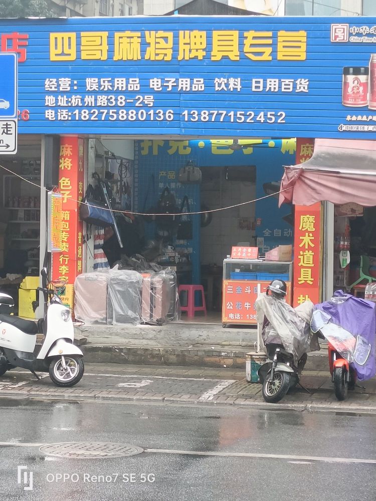 四哥麻将牌具专营