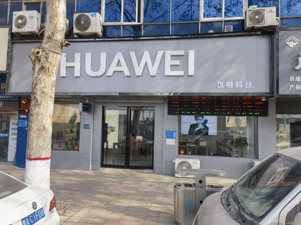 巩义市汉明科技华为融合店