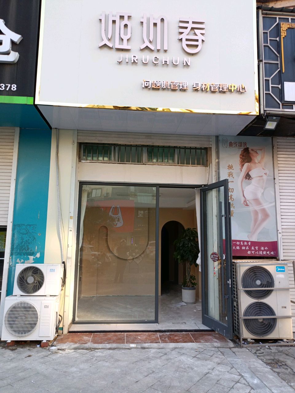 姬如春体龄管理中心(中茵名都店)