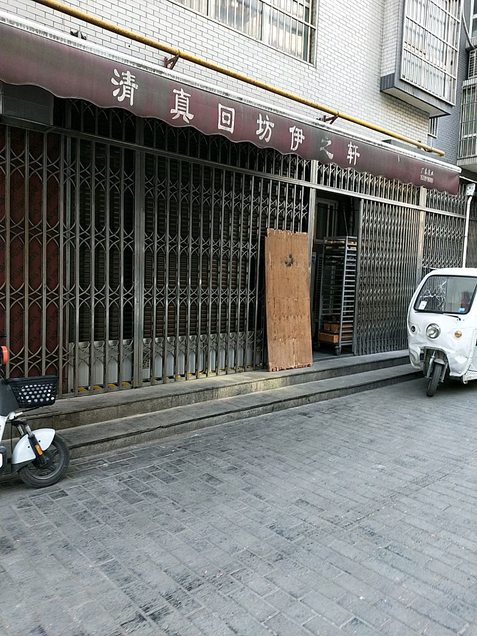 清真回坊伊之轩