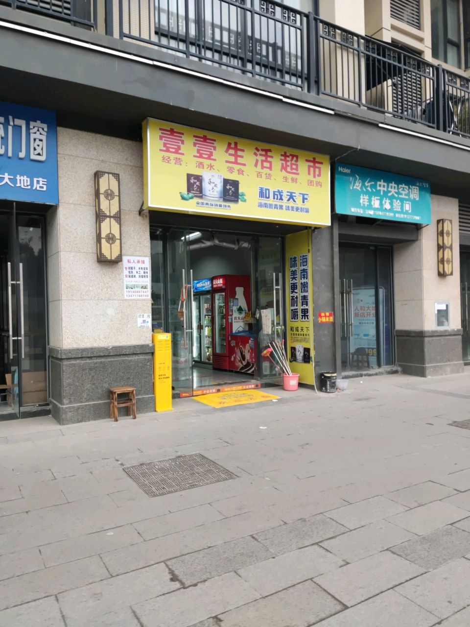 壹壹生活超市(人和大地店)