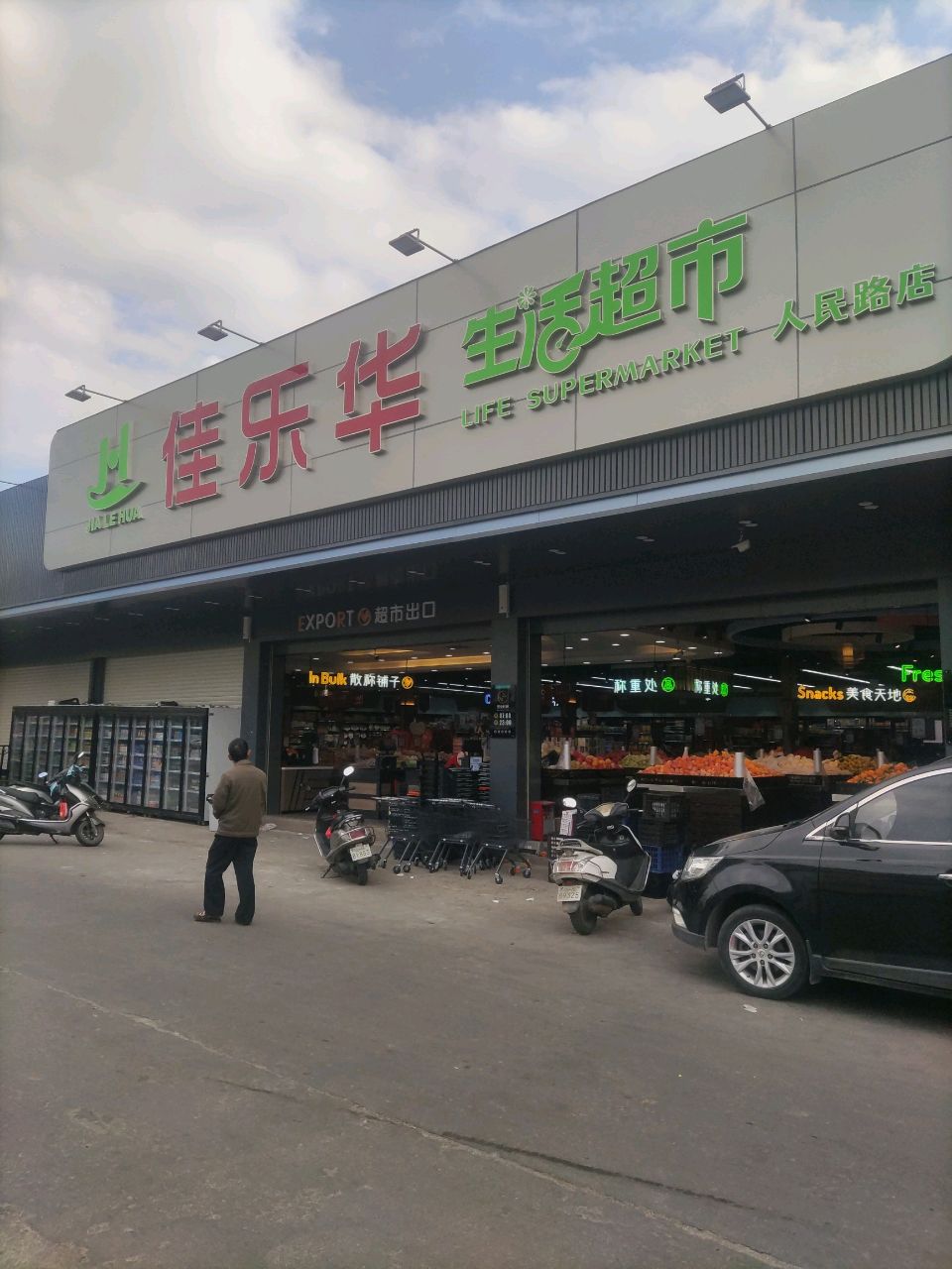 佳乐华生活超市(人民路店)