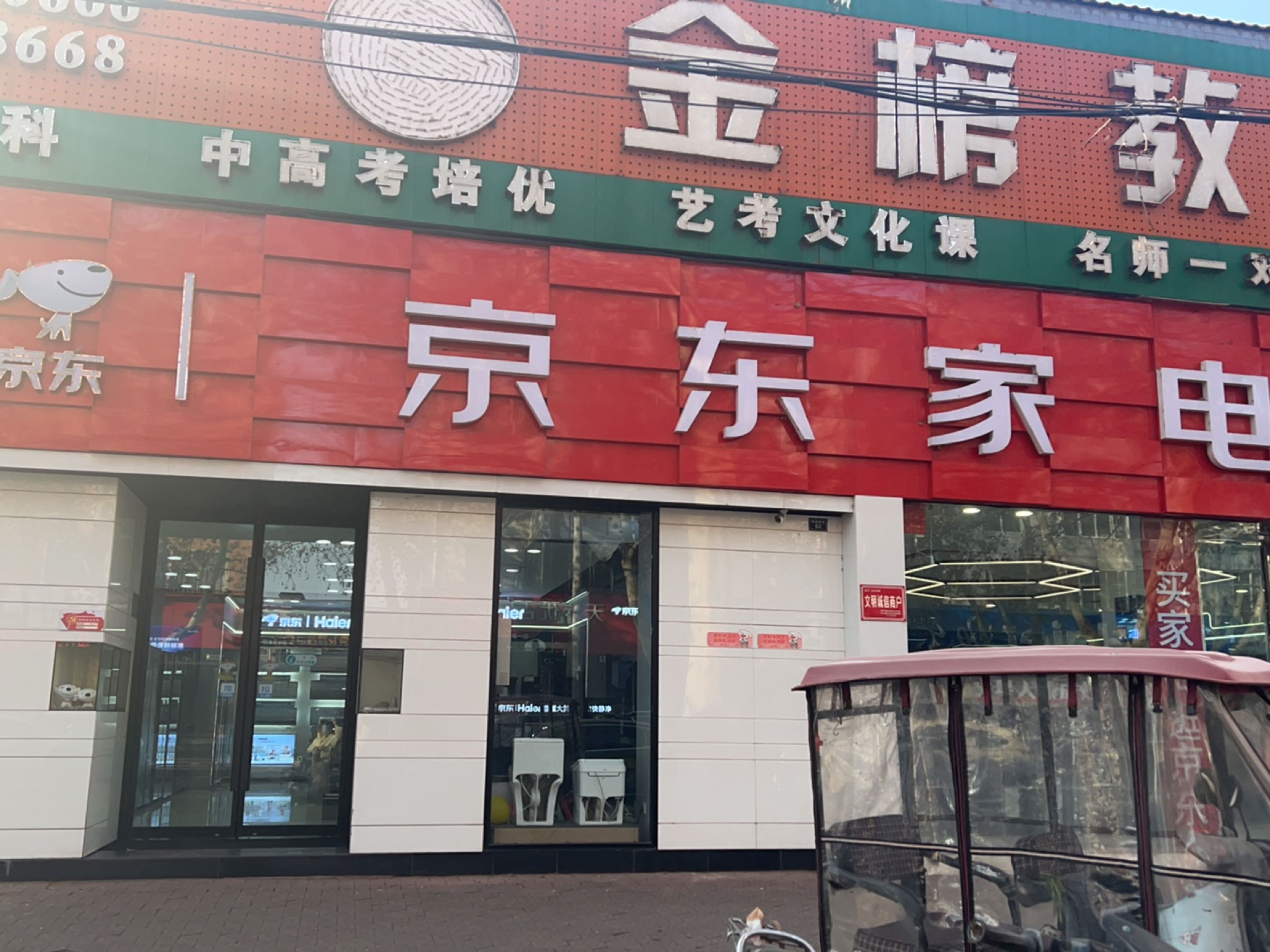 济源市京东家电(济源店)