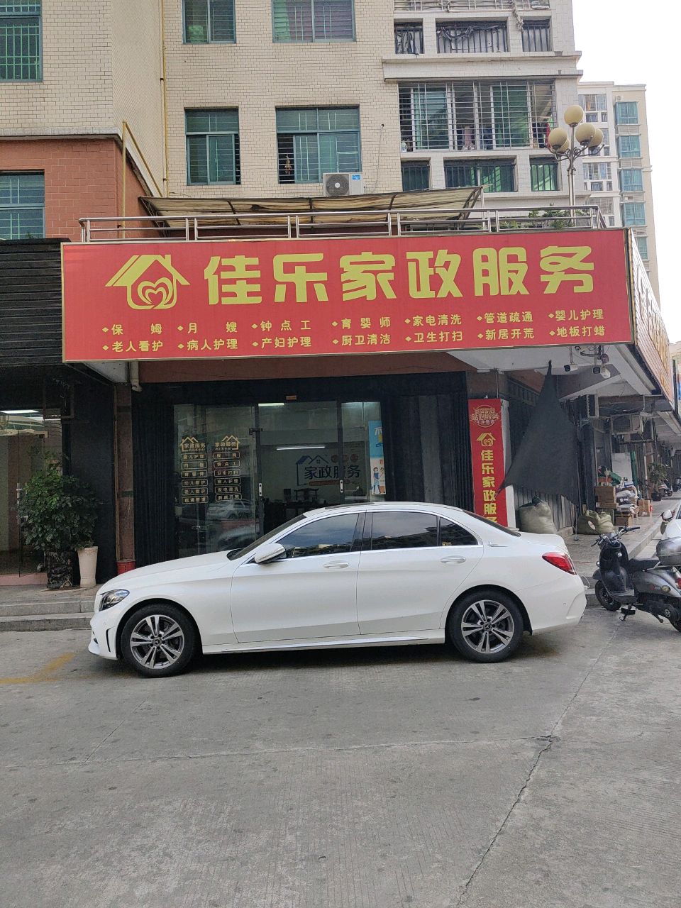 佳乐家政服务