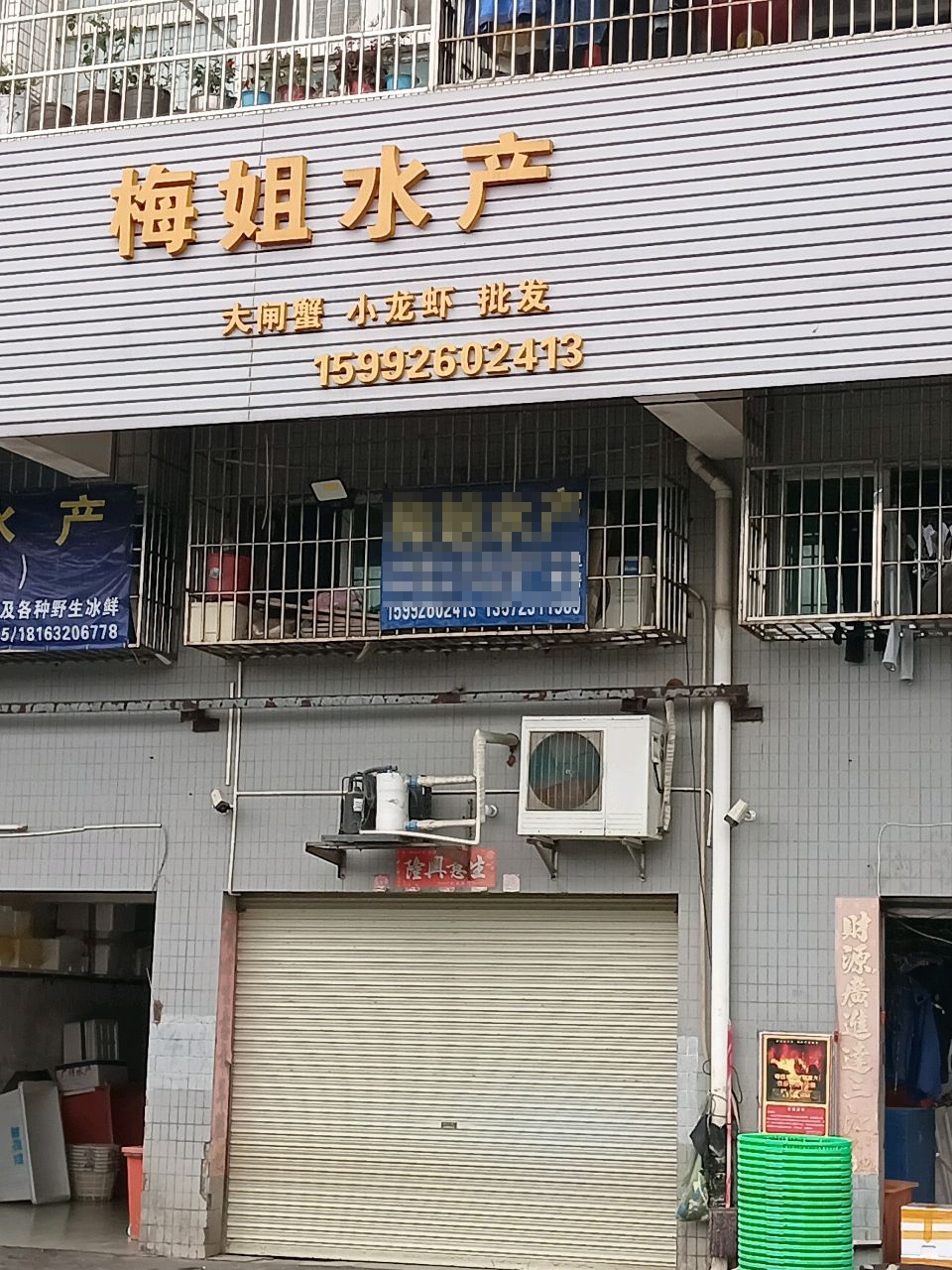 梅姐水产