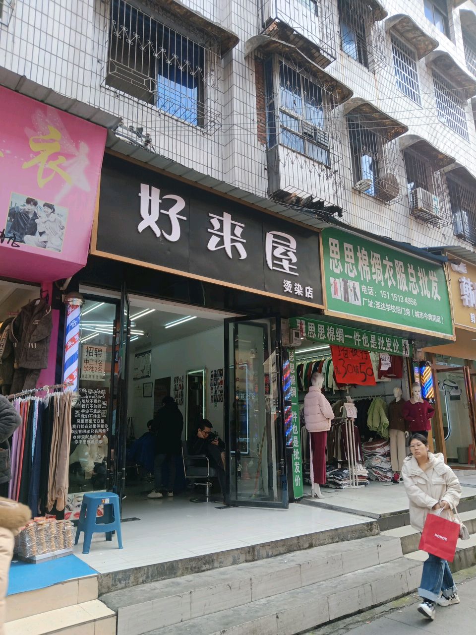 好来屋烫染店
