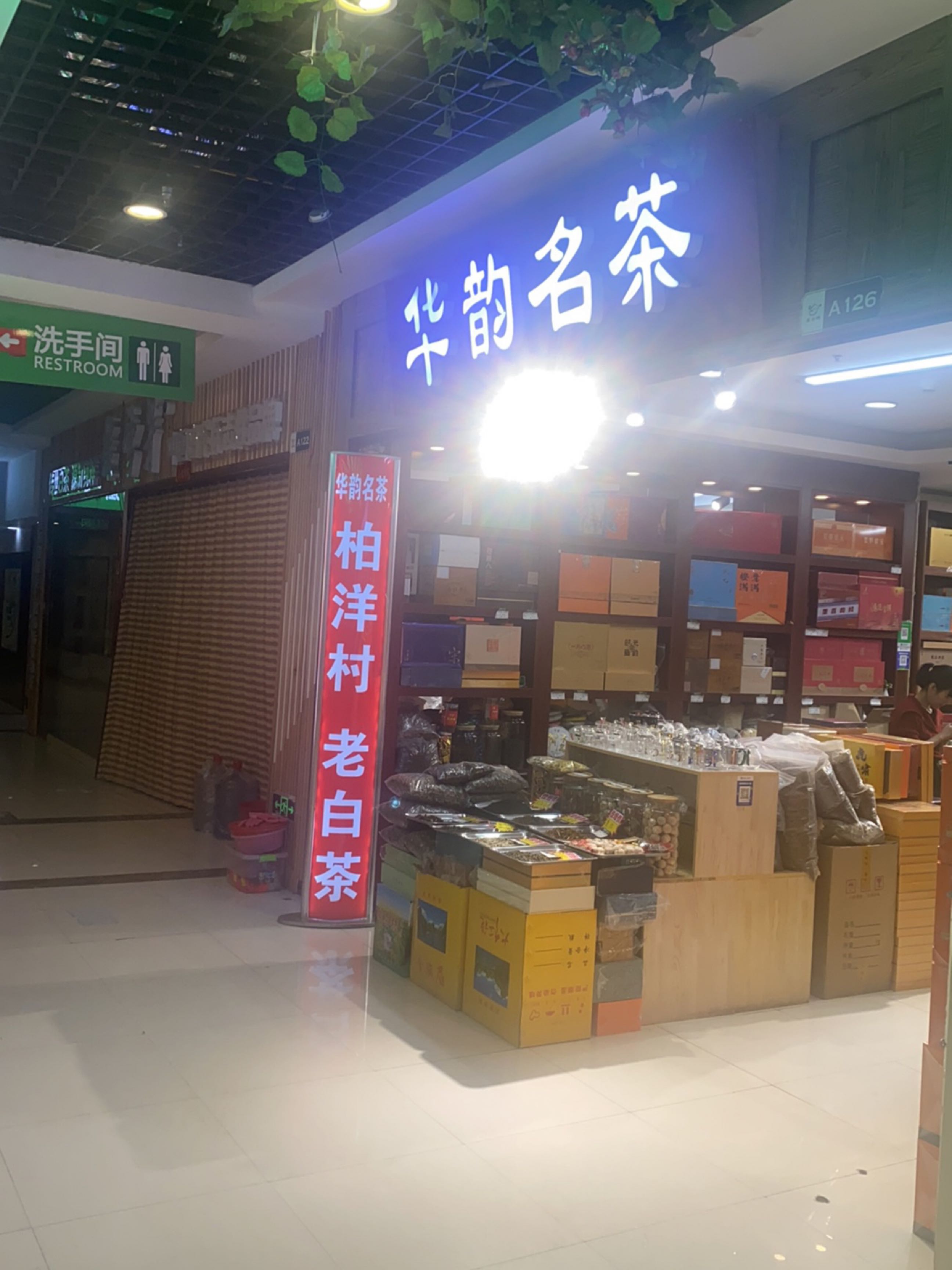 华韵茗茶(晨宇科技城店)