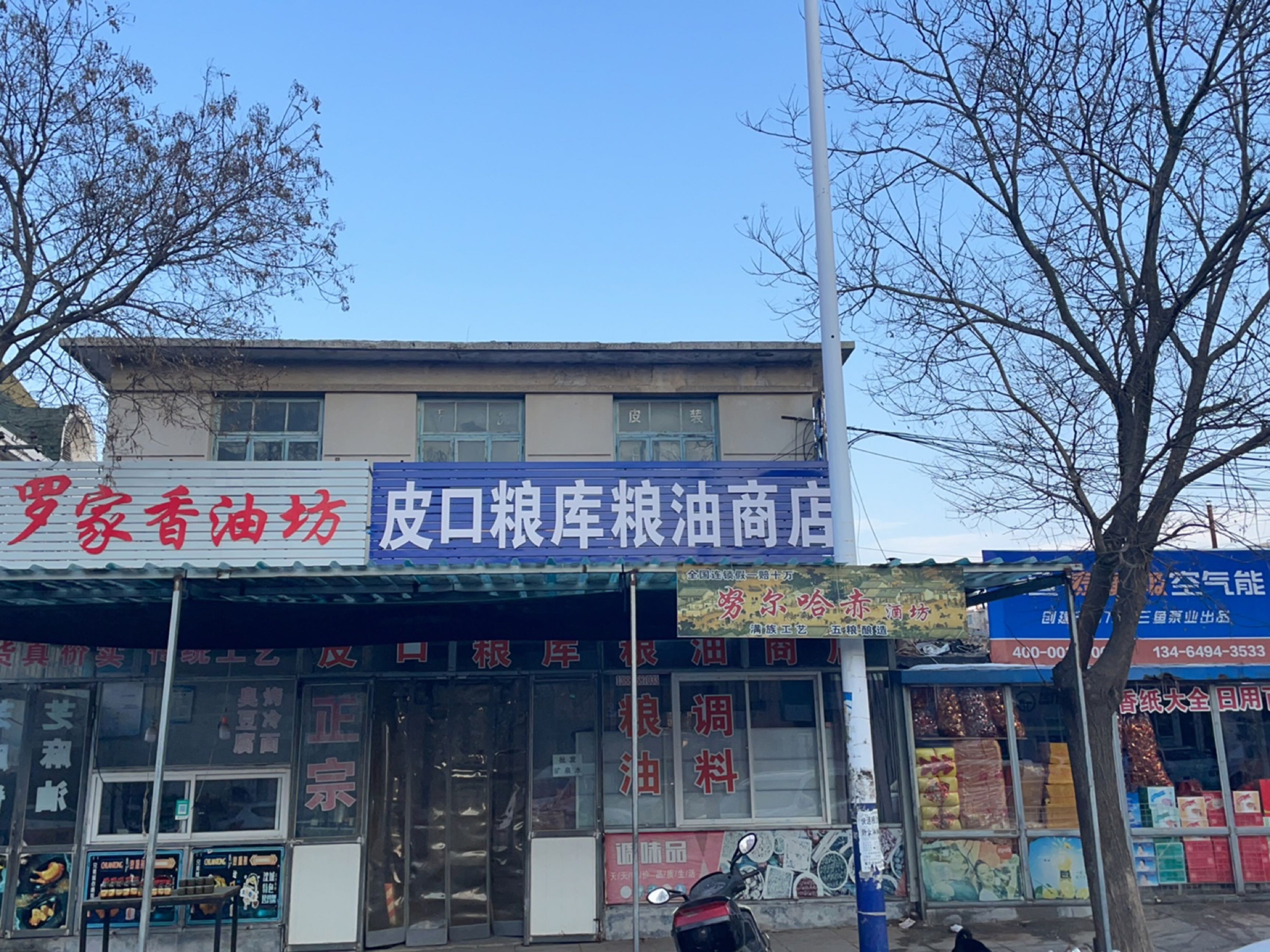 皮口粮库粮油商店