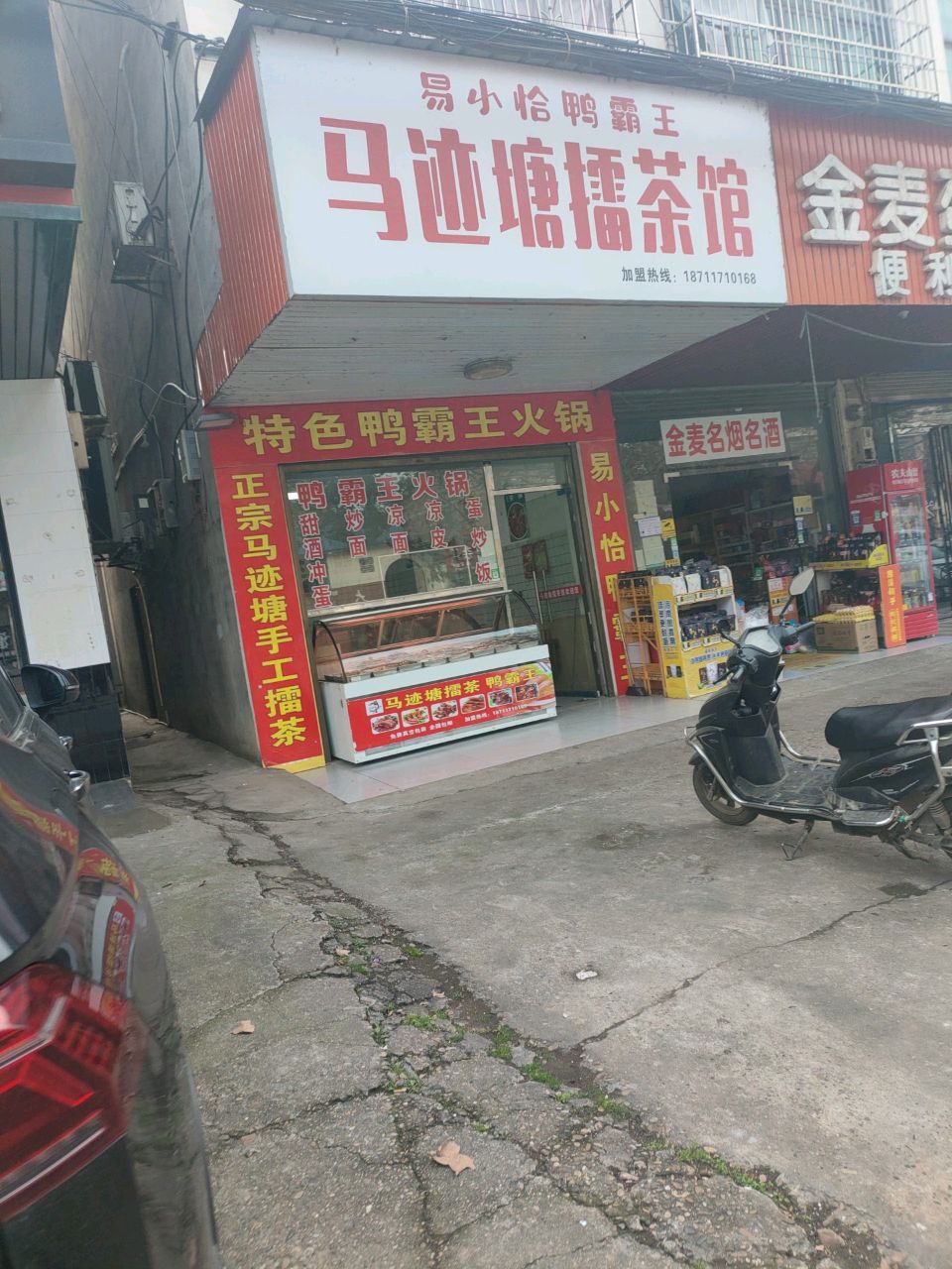 马迹塘擂茶馆(桃花仑东路店)