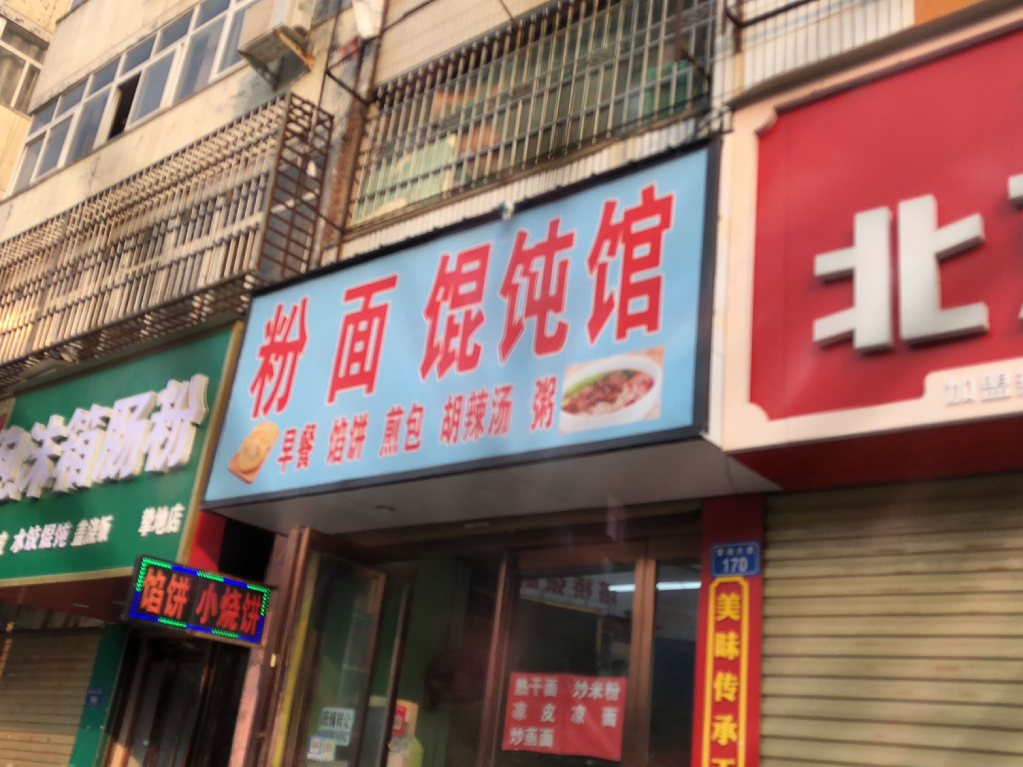 平舆县鲜肉店