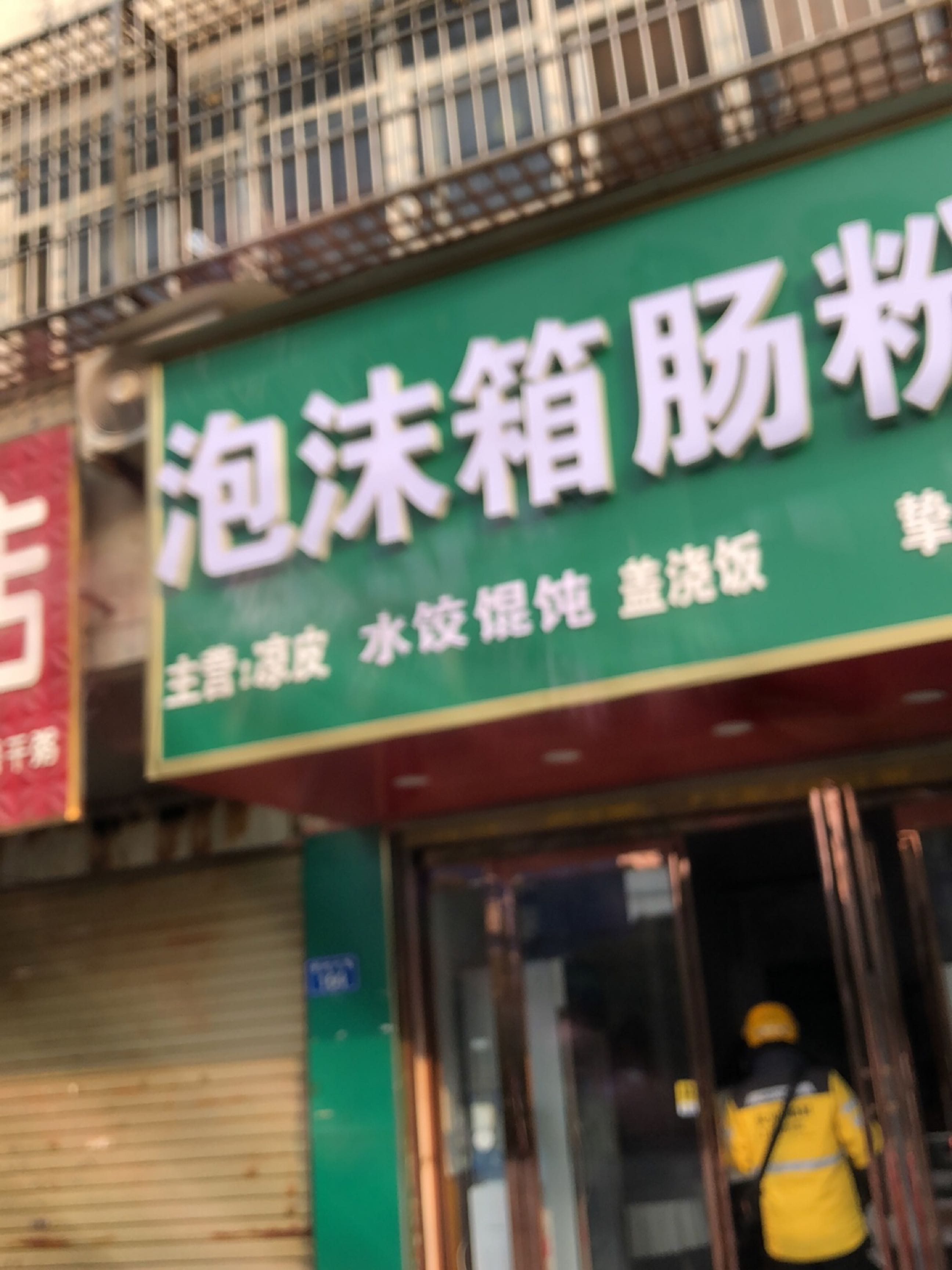 平舆县鲜肉店