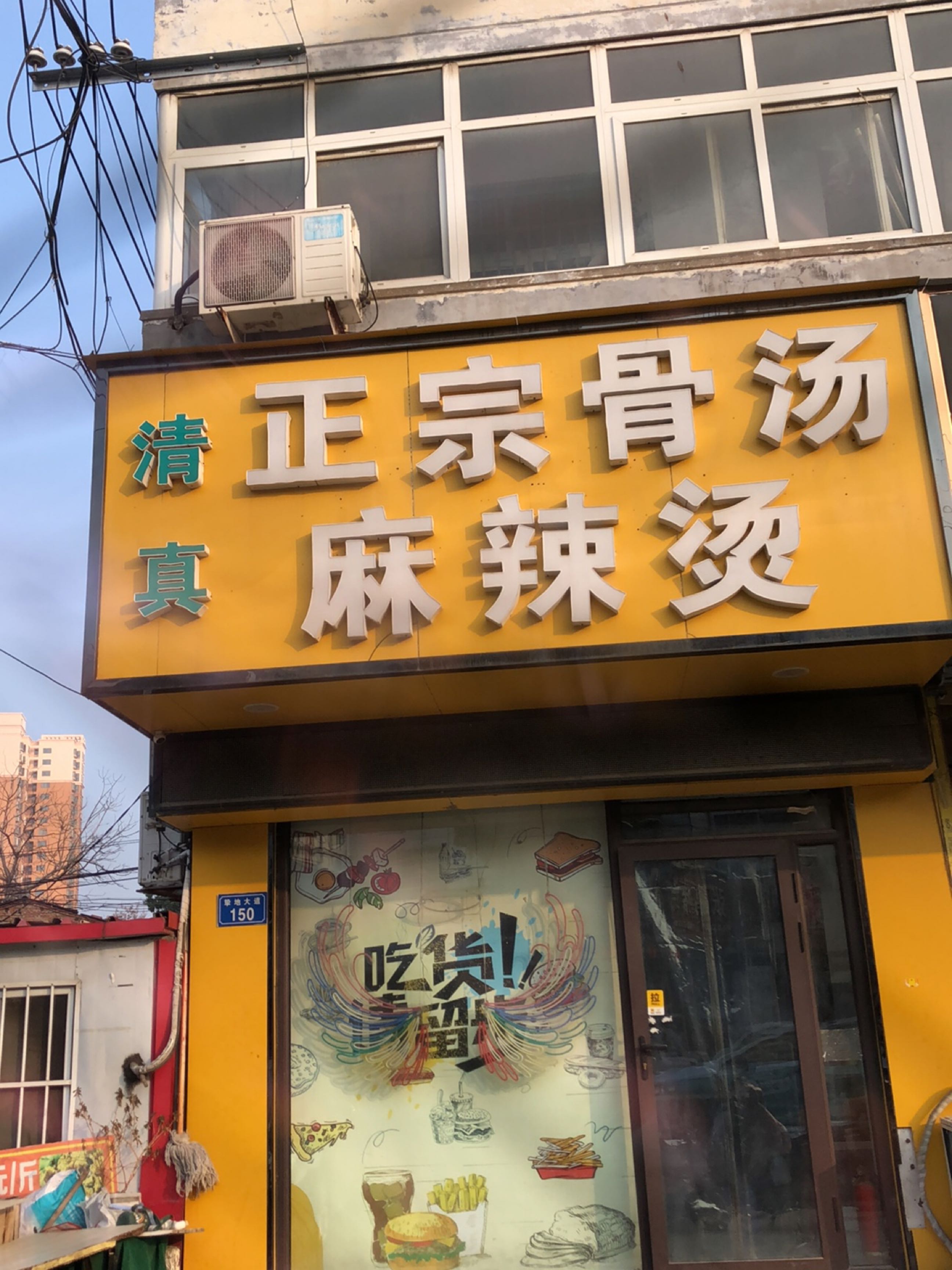 正宗骨汤麻辣烫