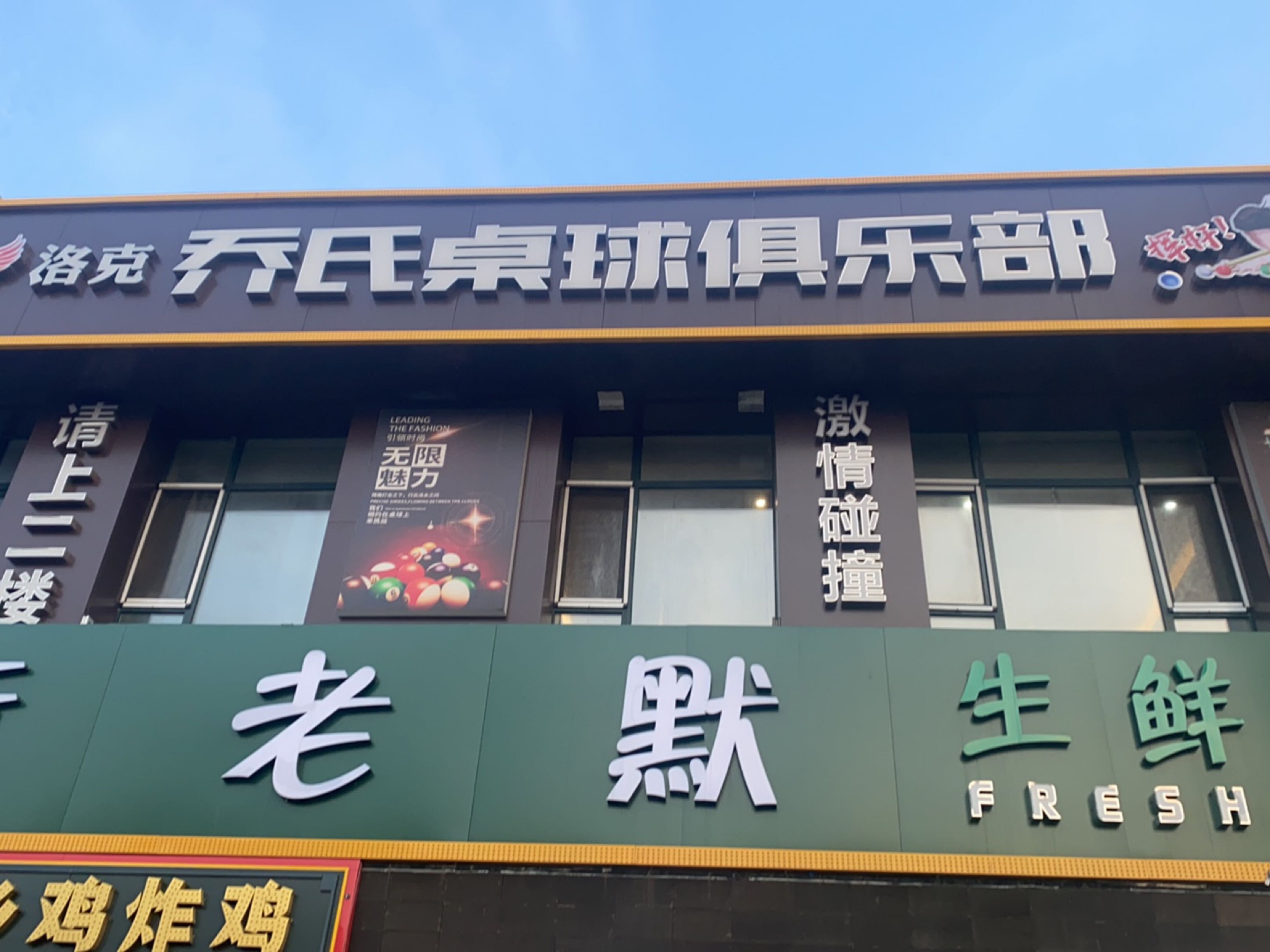 九聚洛克乔氏桌球俱乐部