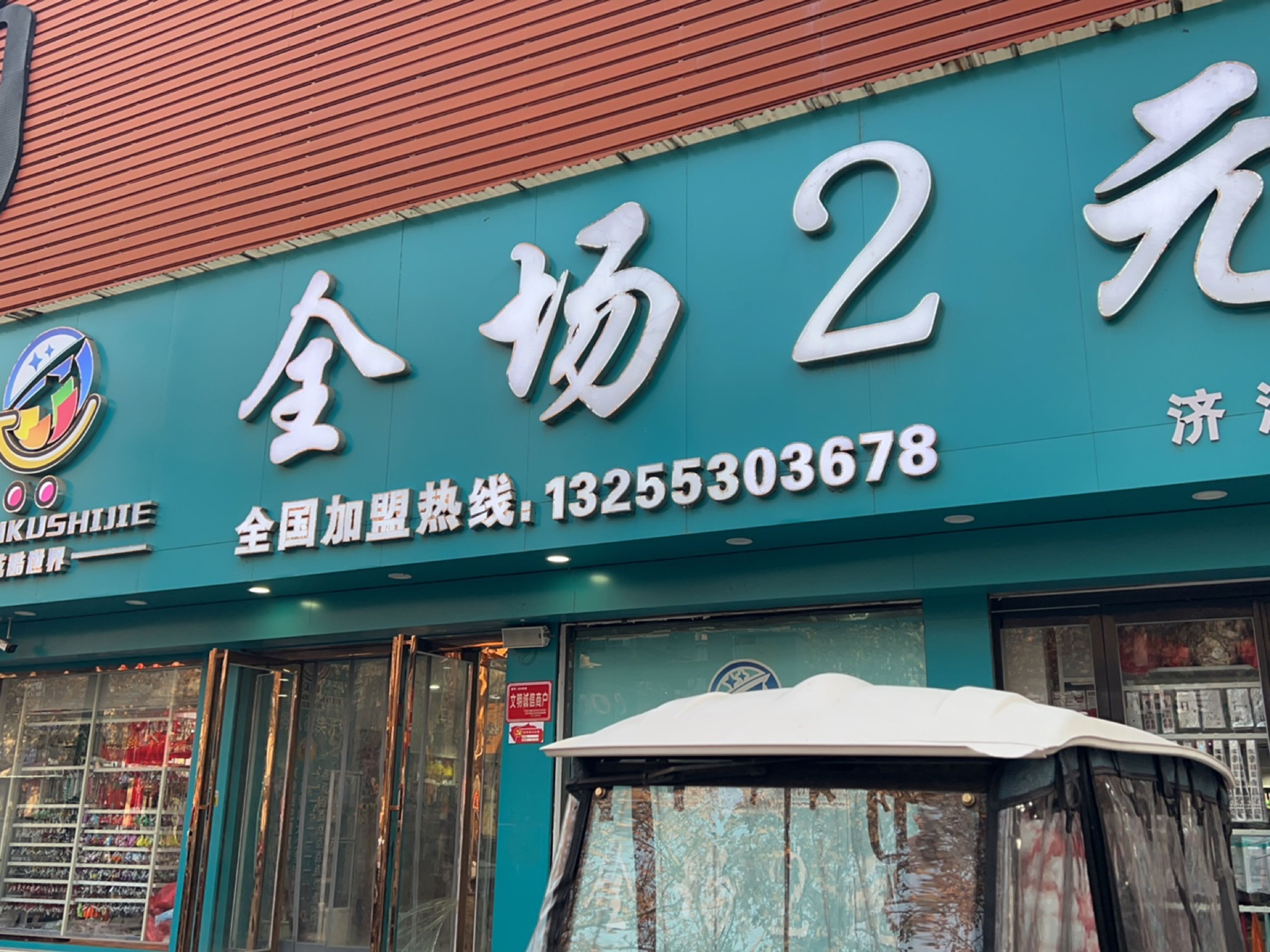 全场2元(济源店)