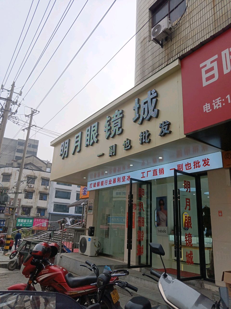 明月眼镜城一副也批发(朝阳路店)