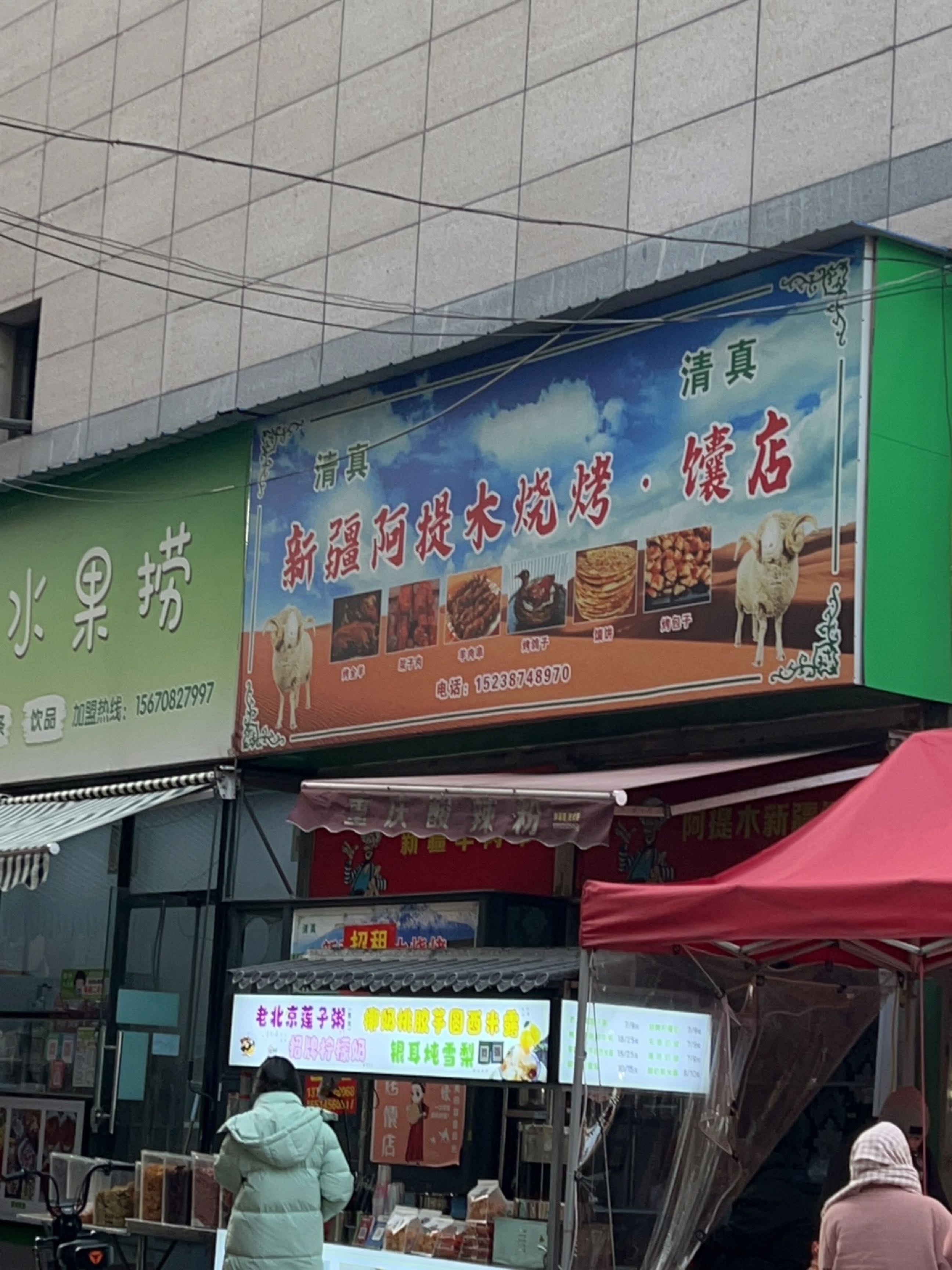 阿提木新疆馕店