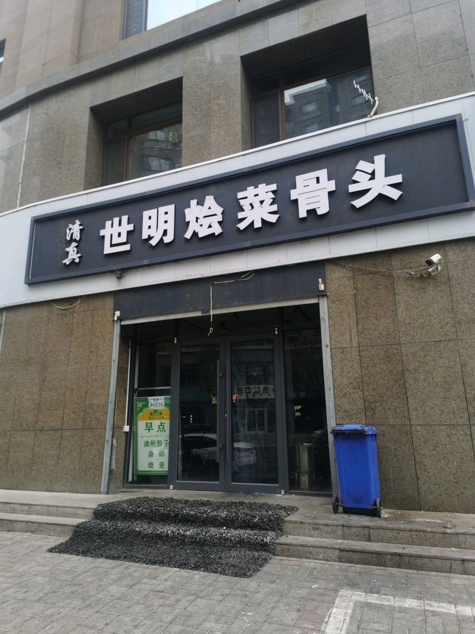 四明烩菜骨头