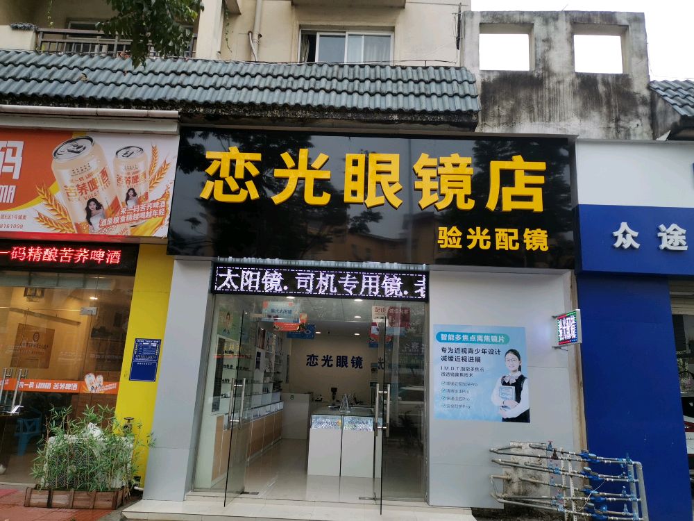 恋光眼镜店