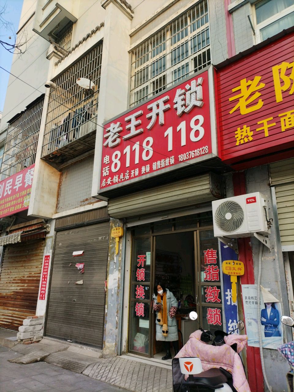 老王开锁
