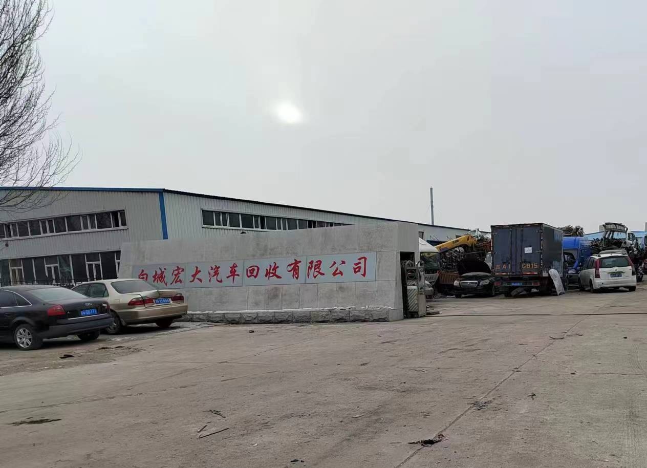 白城宏大汽车回收有限公司