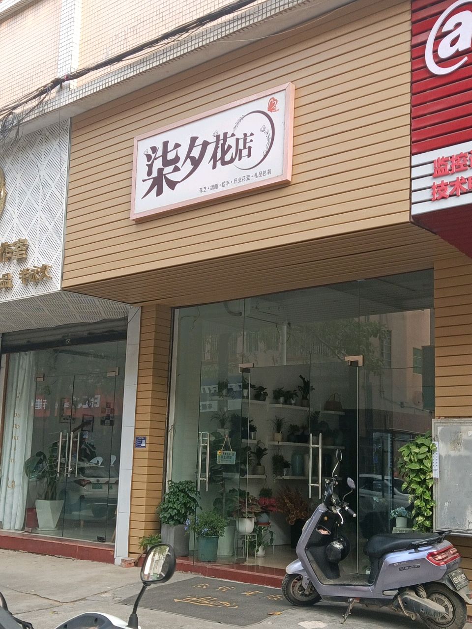 柒夕花店