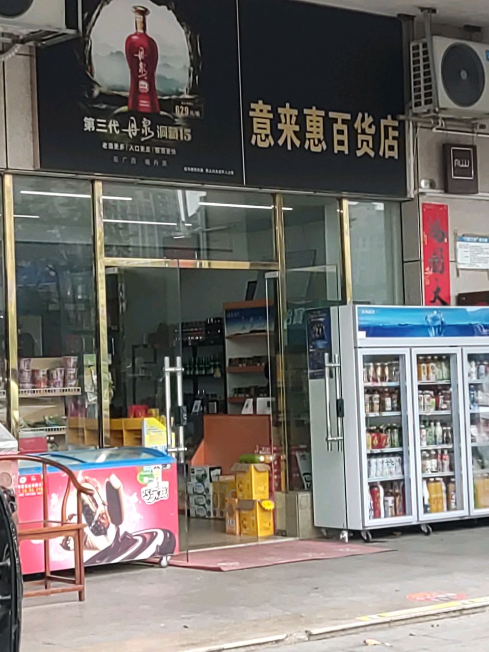 意来惠百货店