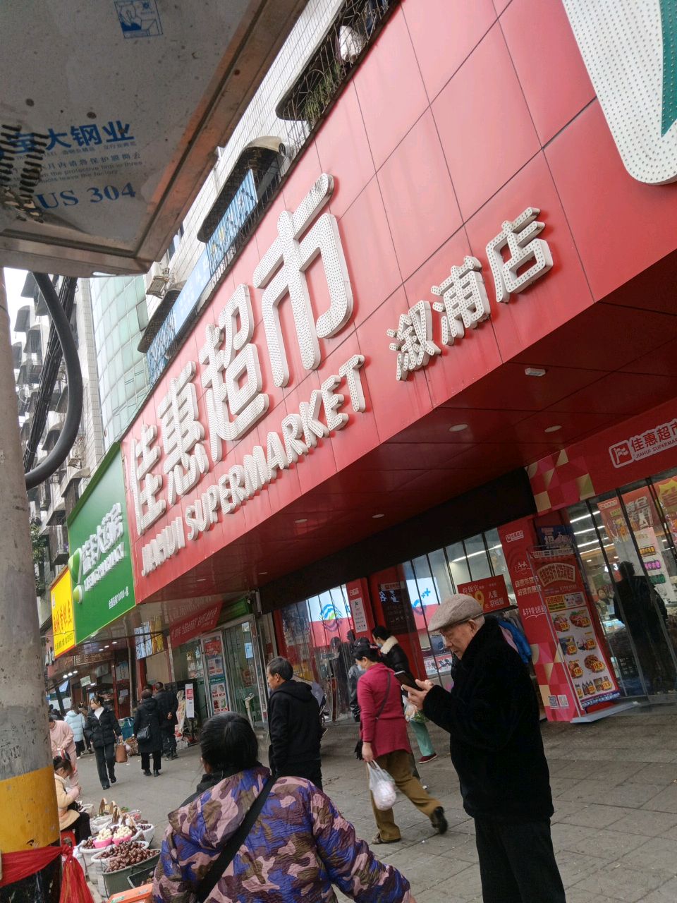 佳惠超市(溆浦店)