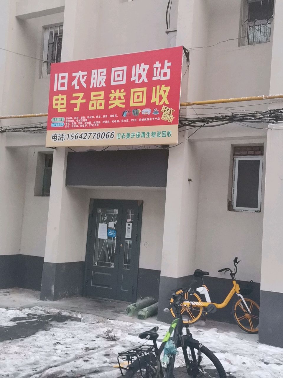 旧衣服回收站