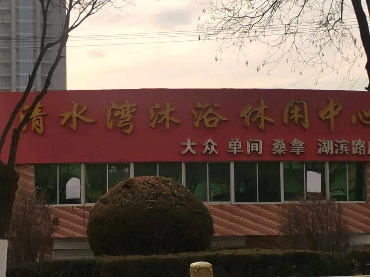 清水湾沐浴休闲中心(湖滨路店)
