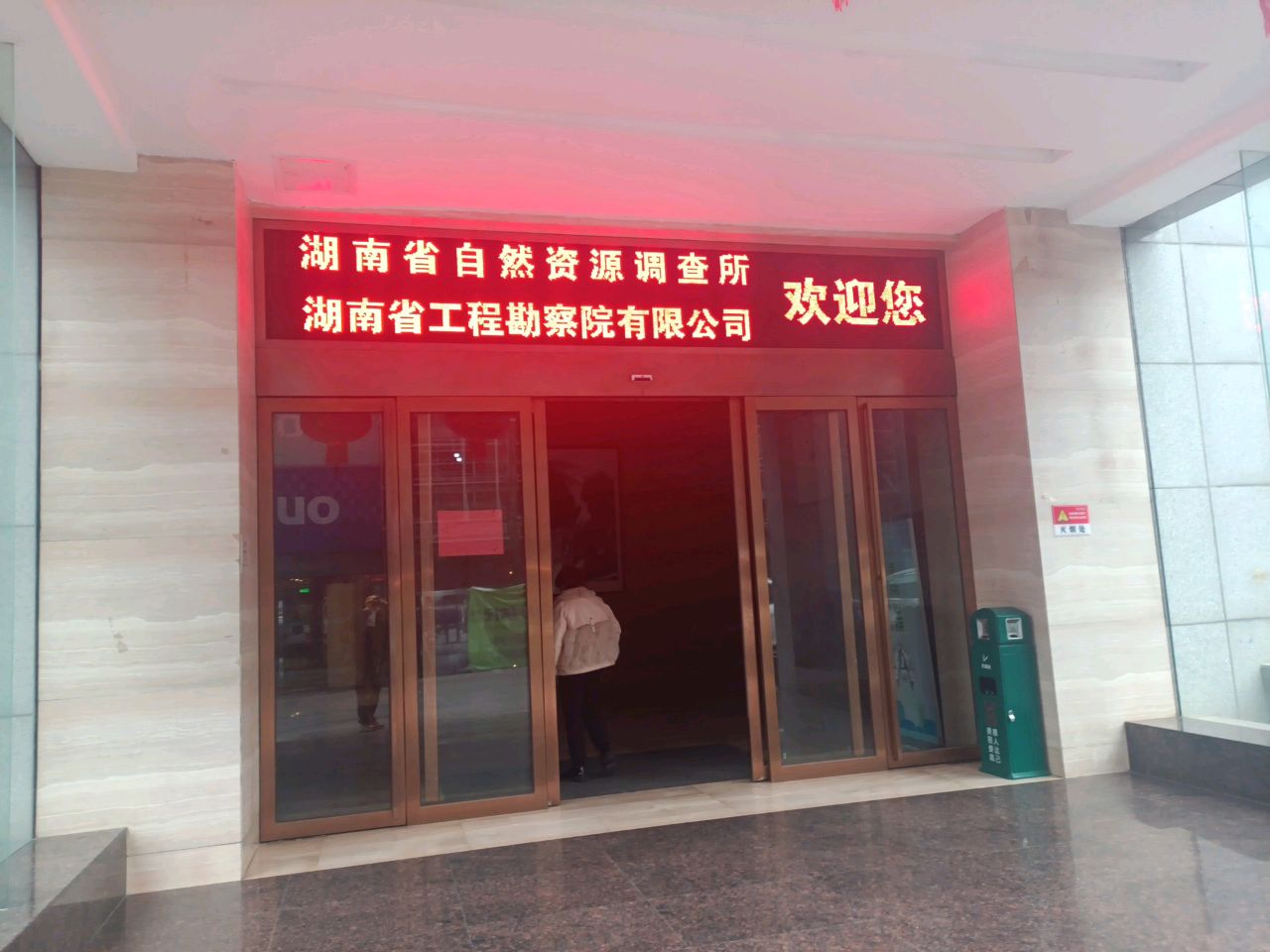 湖南省工程勘察院