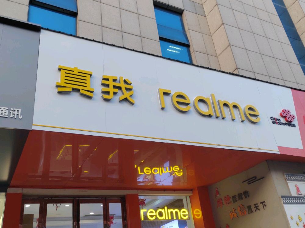 realme真我客服中心(安阳红旗路店)