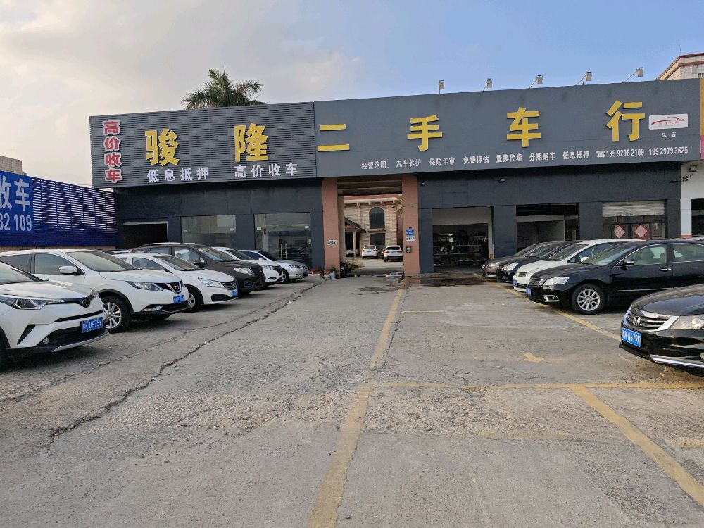 骏隆二手车行(总店)