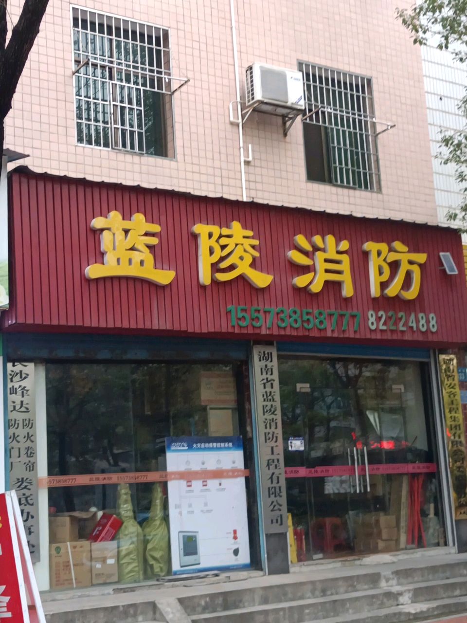 湖南省蓝陵消防工程有限公司