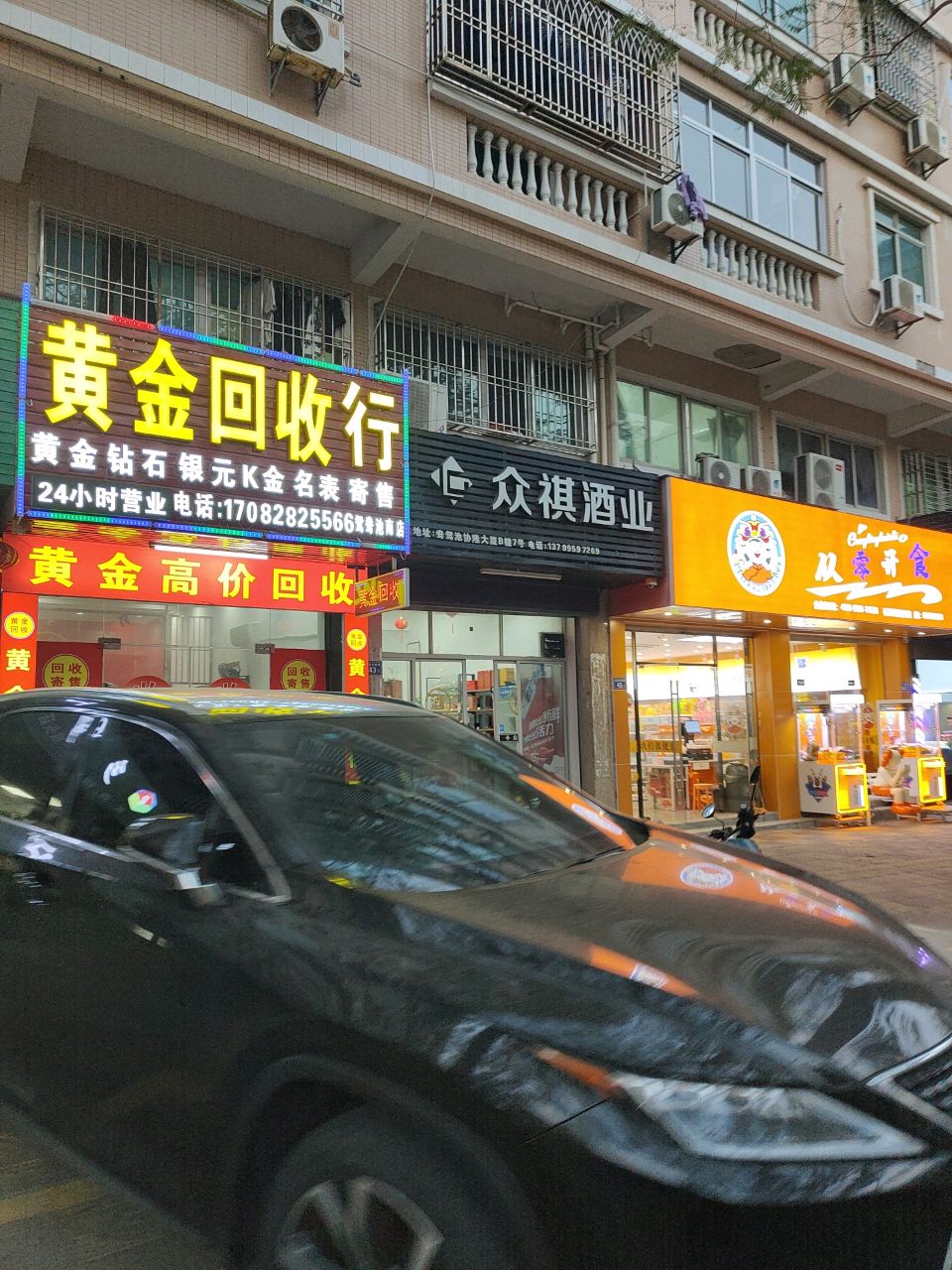 黄金回收行(协隆大厦店)