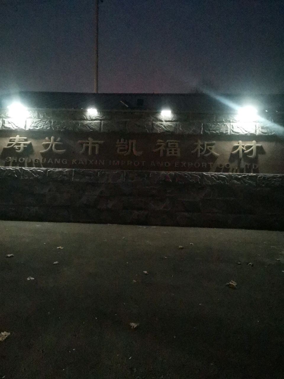 寿光市凯福板材