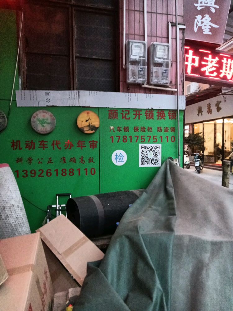 广州颜记锁业