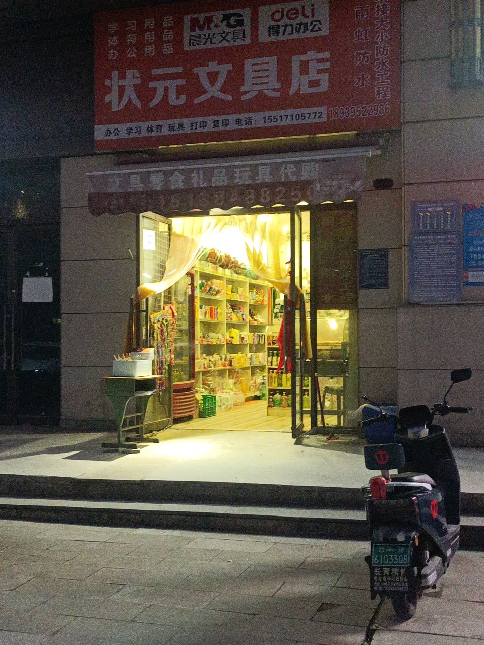 荥阳市状元文具店(文博路店)