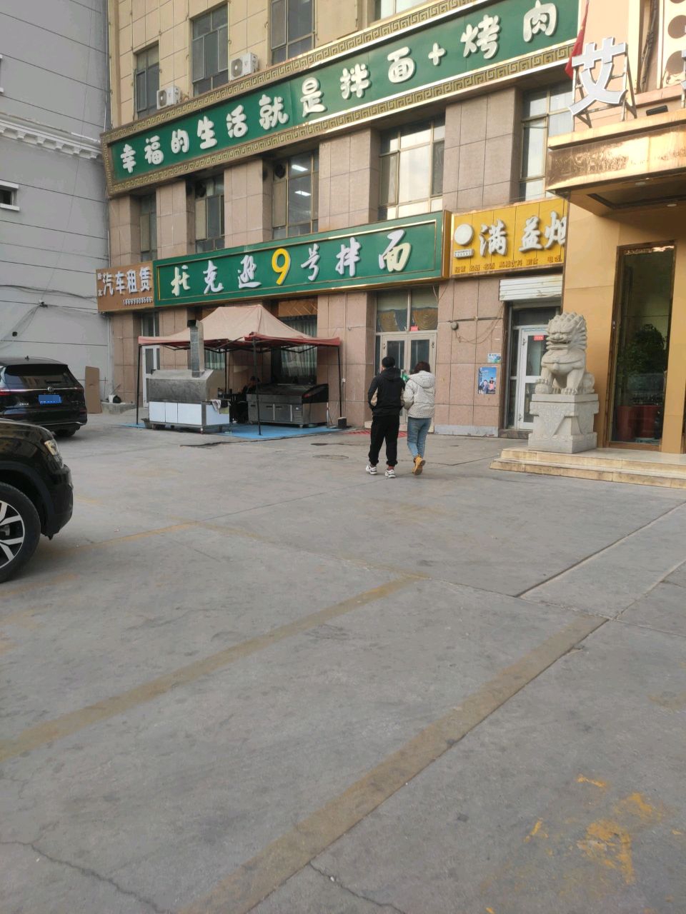 托克逊9号拌面