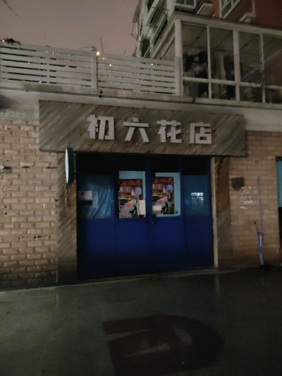 初六花店(顾戴路店)