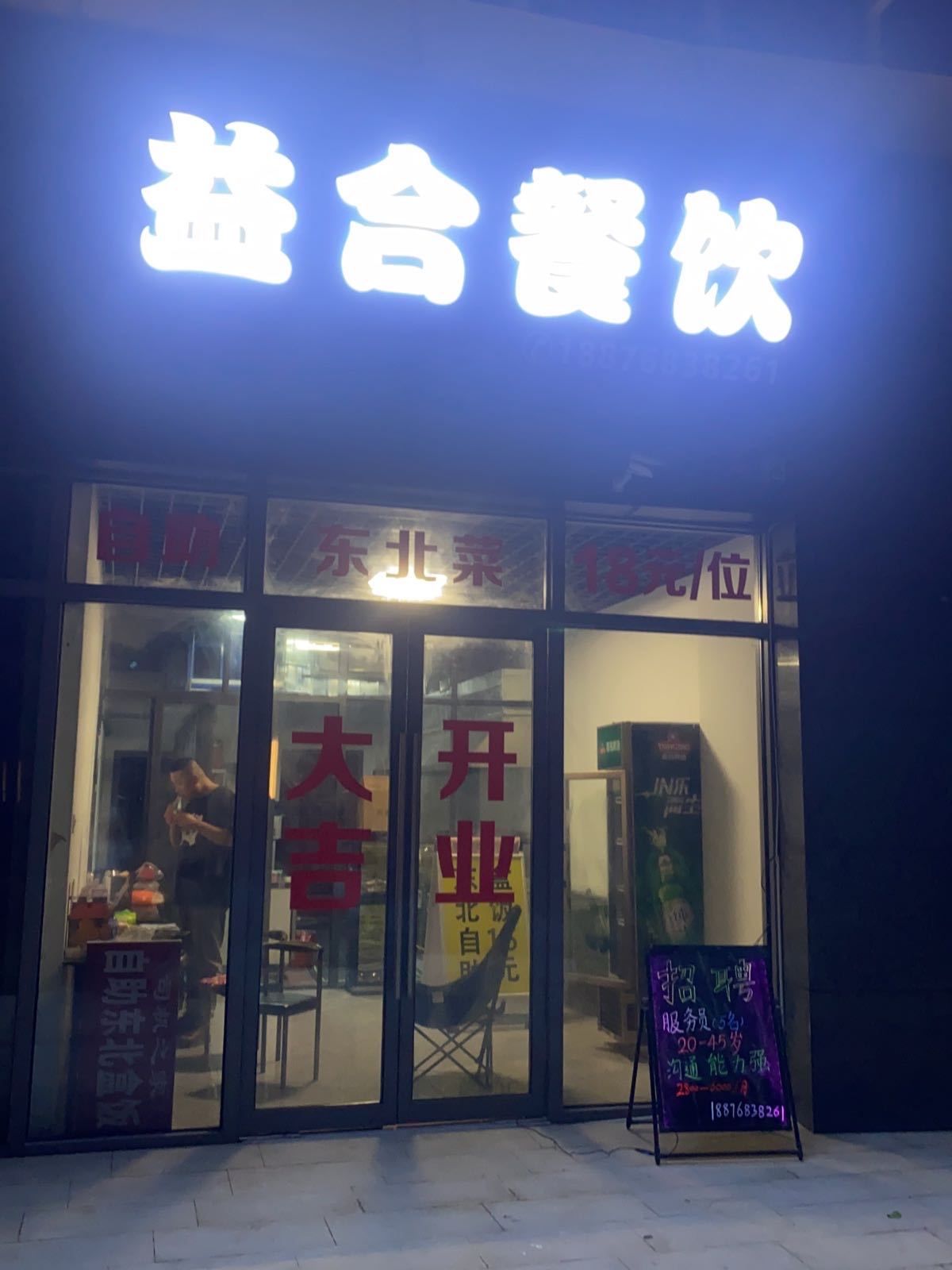 益合餐饮