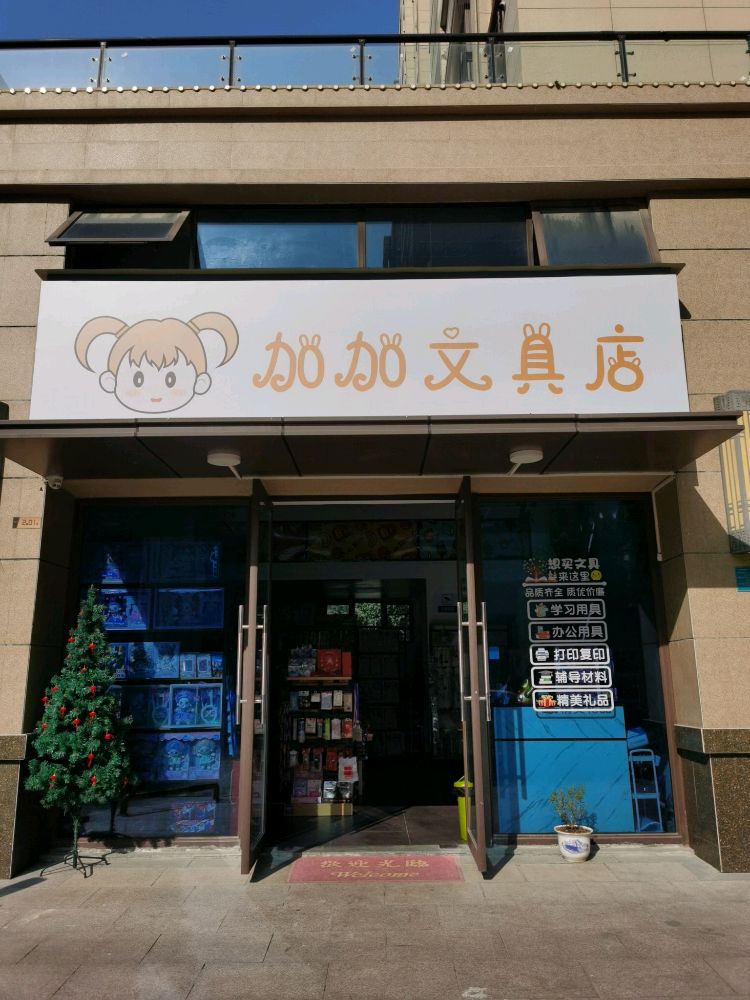 檑迫下加加文具店